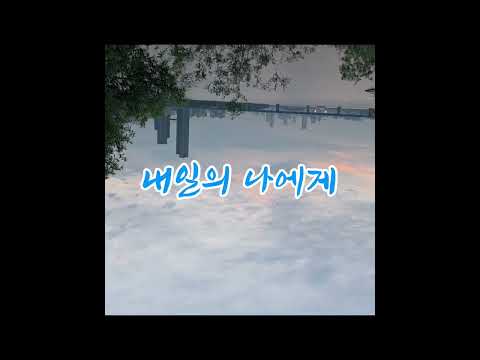 ■ 내일의 나에게 | 희망메세지 서현뮤직