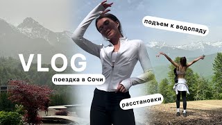 VLOG | Поездка в Сочи. Подъём к водопаду. Расстановки.