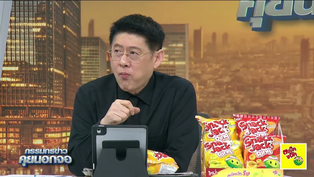 Live "กรรมกรข่าว คุยนอกจอ" 26 มกราคม 2569