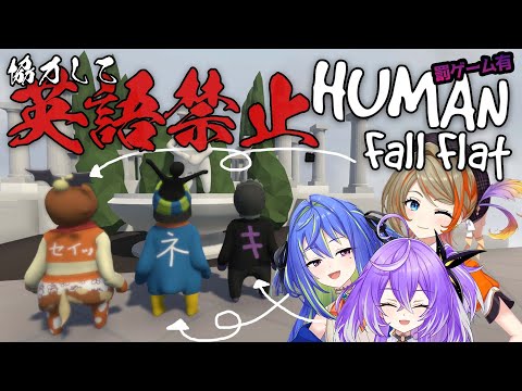 【Human: Fall Flat/ゲーム】三人で力を合わせれば大丈夫だって、多分ね【ひよクロコラボ】