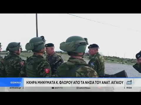 [ΒΙΝΤΕΟ] - ant1 2024 01 03 ΒΡΑΔΙΝΟ ΔΕΛΤΙΟ ΠΕΡΙΟΔΕΙΑ ΤΟΥ Α/ΓΕΕΘΑ ΣΕ ΜΟΝΑΔΕΣ ΚΑΙ ΝΗΣΙΑ ΤΟΥ ΑΙΓΑΙΟΥ