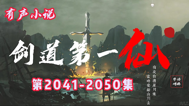 玄幻有聲小說 |【劍道第一仙】：第2051-2060集（CC字幕） - 天天要聞