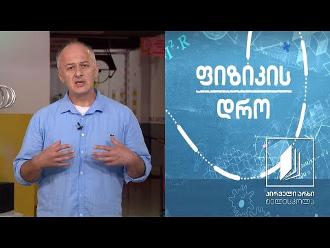 ფიზიკის დრო - ამომგდები ძალა სითხეებში და აირებში (ნაწილი II) #ტელესკოლა