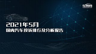吉利嘉际异军突起，奇瑞两款车投诉暴涨，5月份哪款车型被投诉的最多？