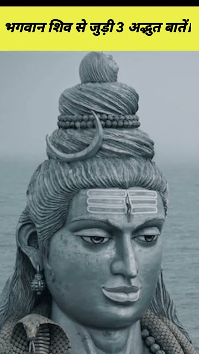 भगवान शिव से जुड़ी 3 अद्भुत बातें। Lord Shiva Facts #short
