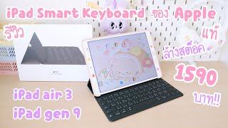 รีวิว Apple iPad Smart Keyboard ของแท้ ราคาล้างสต็อค 1590 บาท | ipad air 3 , ipad gen 9 เคสคีย์บอร์ด