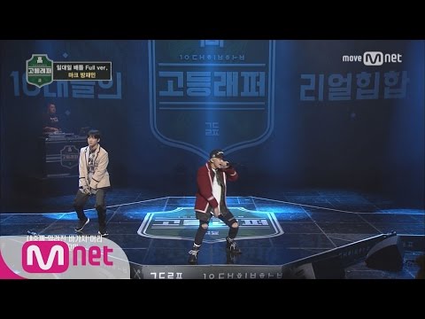School Rapper [풀버전] 마크 vs 방재민 @ 1vs1 배틀 full ver. 170324 EP.7