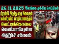 இலங்கையின் முக்கிய செய்திகள் ஒரே பார்வையில் 26.11.2025 | Srilanka tamil news