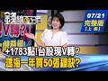 【錢線百分百】20260721完整版(上集)《漲1783點!台股再現V轉? 專家:別急!大戲登場! 台積電反攻訊號現? 季線是低點?跌深是買點?》│非凡財經新聞│
