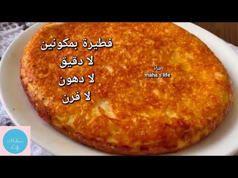 بمكونين فقط فطور صحي بدون خبز يخسسك اسرع فطيرة بدون دقيق لا فرن لا دهون لا خميرة اكلات صحيه للدايت