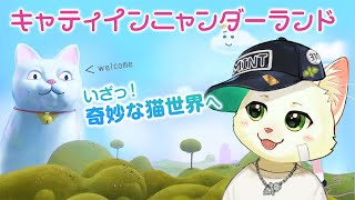 【キャティインニャンダーランド】いざ奇妙な猫世界へ！！【Vtuber/猫草ミント】