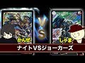 【デュエマ】新旧デッキ対決！ナイトVSジョーカーズ【対戦動画】