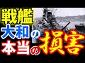 米国側から日本の戦艦大和が沈没に至った本当の損害に世界が仰天! 《日本の火力》