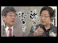 小川榮太郎「識ること、語ること」第九回 ゲスト：富岡幸一郎（文芸評論家、関東学院大学教授）〈２／２〉
