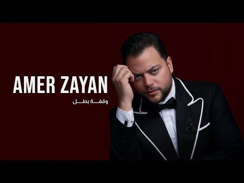        عامر زيان وقفة بطل