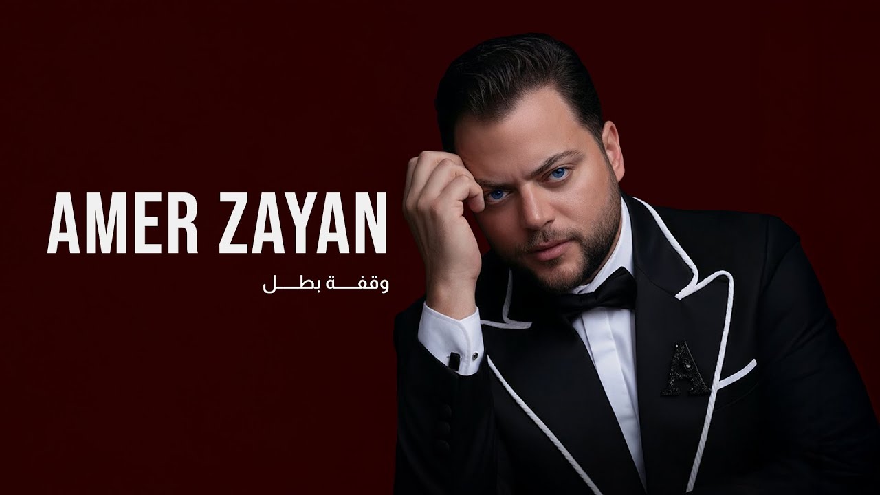 Amer Zayan - Waqfet Batal (Official Music Video) | عامر زيان - وقفة بطل