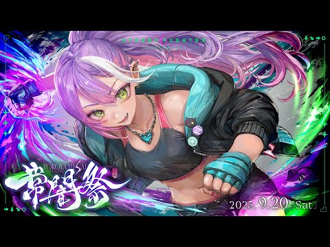 【 #常闇祭 】👾 STREET FIGHTER6　常闇祭 3on3 トーナメント👑【常闇トワ/ホロライブ】 Thumbnail Image