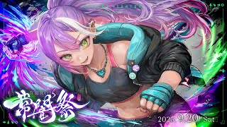 【 #常闇祭 】👾 STREET FIGHTER6 常闇祭 3on3 トーナメント👑【常闇トワ/ホロライブ】
