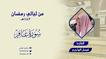 تنوع محبر وترتيل فريد للقارئ فيصل الهاجري من سورة غافر - ليلة 26 رمضان 1442