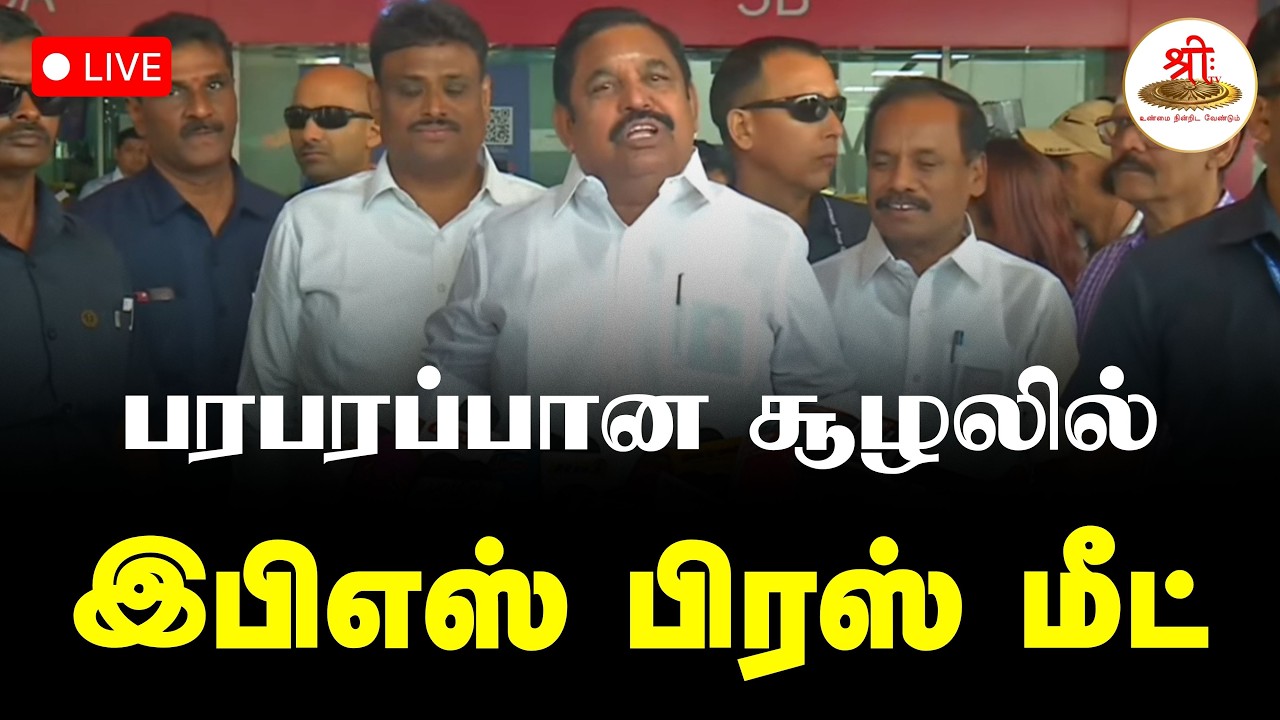 🔴நேரலை: அதிமுக பொதுச் செயலாளர் எடப்பாடி பழனிசாமி  செய்தியாளர் சந்திப்பு | EPS | NDA | ShreeTV Live