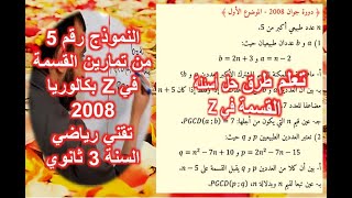 النموذج رقم 5 في تمارين القسمة في Z بكالوريا 2008 تقني رياضي السنة 3 ثانوي