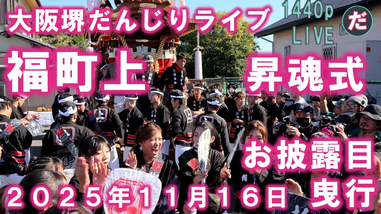 福町上 昇魂式 お別れ曳行 堺陶器地区 だんじりライブ 2025年11