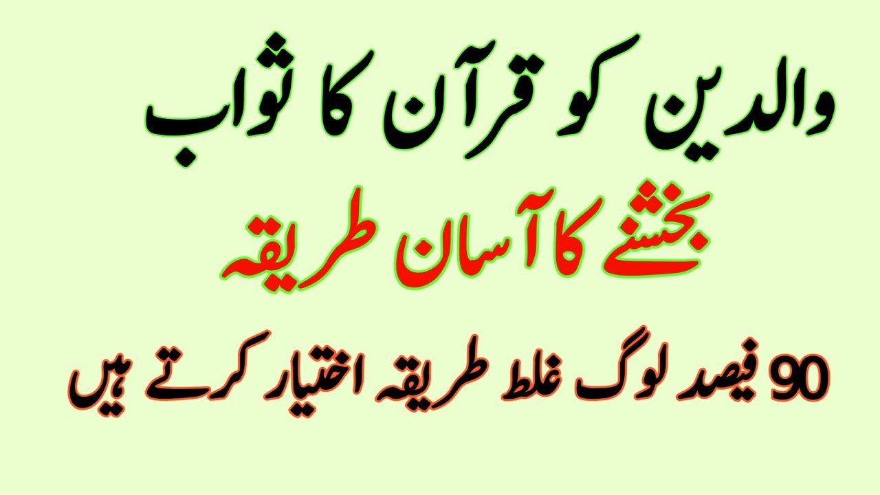 3 Easy Ways to Gift Quran Sawab to Parents | 90% People Make This Mistake!