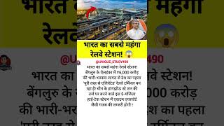 भारत का सबसे महंगा रेलवे स्टेशन!😱#IndianRailways#RailwayFacts#TrainLovers#RailwayStation#ViralShorts