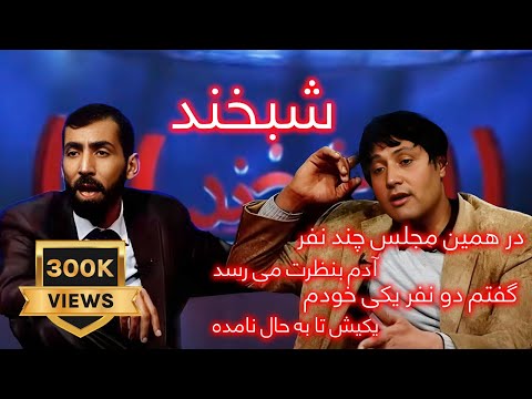 Shabkhand with Qurban Ali Afzali - Engineer  -Ep.124- شبخند با قربان علی افضلی - انجنیر