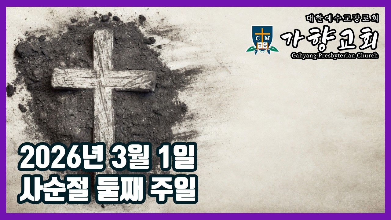 사순절 둘째 주일예배 | 2026년 3월 1일