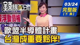 【錢線百分百】20210324完整版(下集)《三率三升股法人愛 持股抱vs.賣差異大! 歐盟擬定半導體計畫 台灣成重要夥伴! 通膨風險20年高 Fed恐被迫明年升息!》│非凡財經新聞│