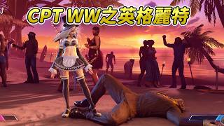 【SF6】英格麗特比賽有奇效？錯斬痛失勝部八強，整個賽程都是不利對決的角色第一次遇到