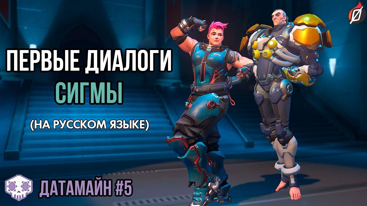 Сигма русский. Сигма овервотч. sigma overwatch. датамайн. сигма видео.