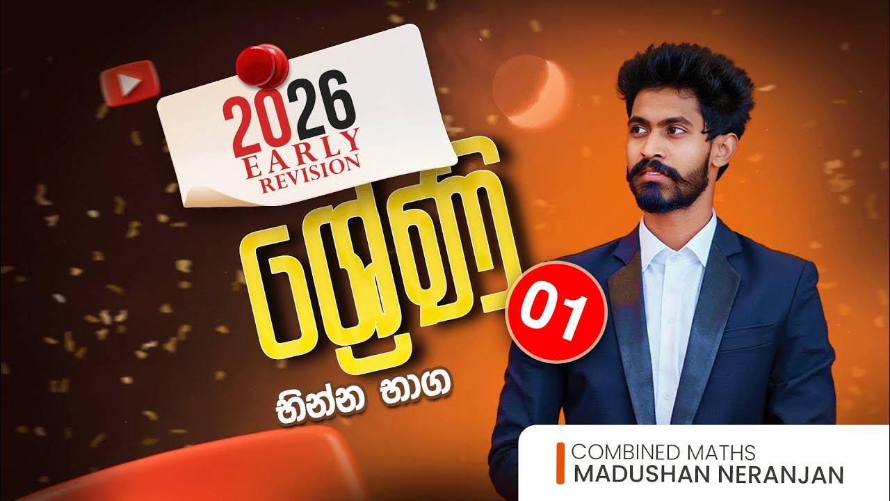 ශ්‍රේණි 01 (භින්න භාග) | නිදාගෙන බලන Series | Madushan Neranjan