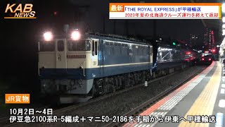 【ロイヤルエクスプレスが返却】伊豆急2100系R-5編成＋マニ50-2186が甲種輸送(2023年10月4日ニュース)