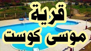 قرية موسى كوست |راس سدر