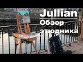 Обзор пленэрного этюдника Jullian