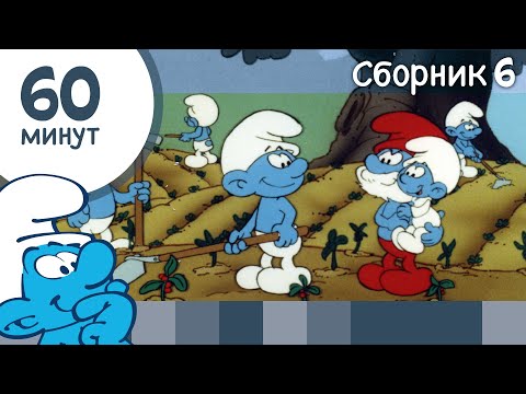 60 минут Смурфиков • Сборник 6 • Смурфики