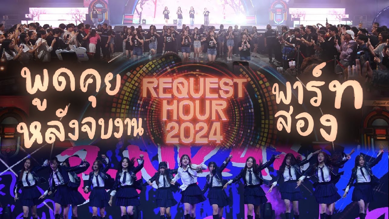 Request Hour วอลอชอชอ - พูดคุยหลังจบงาน BNK48 & CGM48 Request Hour 2024 Part 2 - YouTube