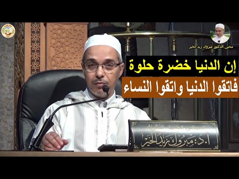 إن الدنيا خضرة حلوة فاتقوا الدنيا واتقوا النساء الدكتور مبروك زيد الخير