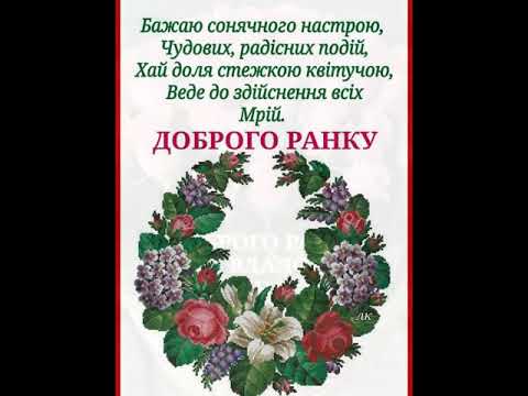 ДОБРОГО РАНКУ. ЧУДОВОГО ДНЯ. ГАРНЕ ПРИВІТАННЯ ПІД ЧАРІВНУ МУЗИКУ КАРЕНА САРКИСЯНА