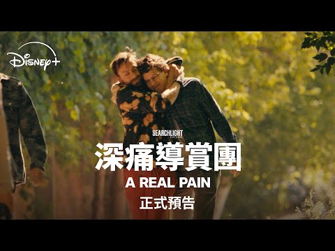 Searchlight Pictures《深痛導賞團》| 正式預告 | Disney+ 3.12 獨家上線