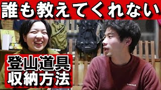 【元登山店員】誰も教えてくれない登山道具の収納方法を3種解説！