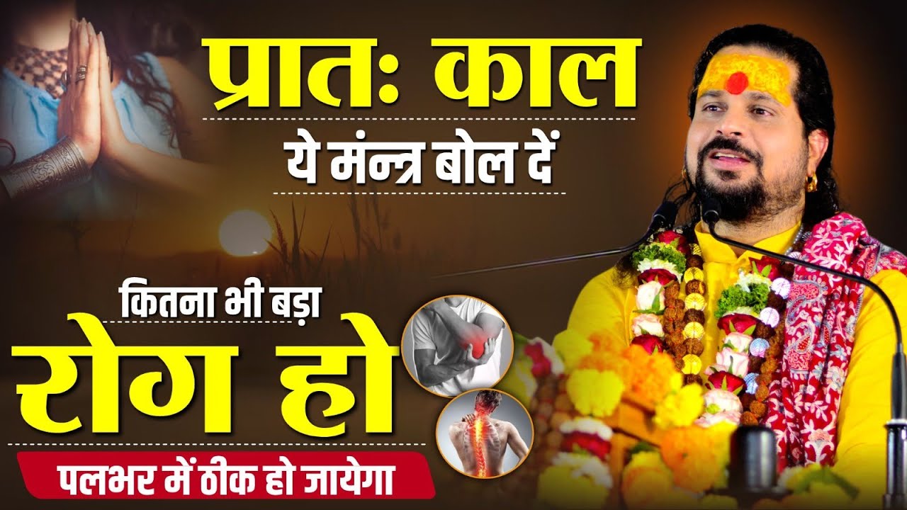 प्रातःकाल ये मंन्त्र बोल दें कितना भी बड़ा रोग हो पलभर में ठीक हो जायेगा | Sadhgurunath Ji