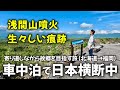 車中泊で日本横断ひとり旅 ⑦｜ゆるく生きる40代 独身男の車中泊日記【vol.7】