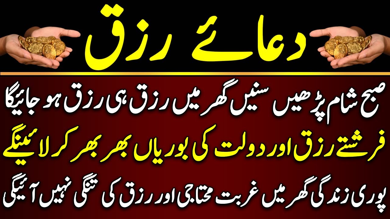 Dua Rizq | Rizq Ki Dua | Rizq Ke Liye Dua |Wazifa For Rizq And Wealth |dua rizq |dua e rizq دعائےرزق