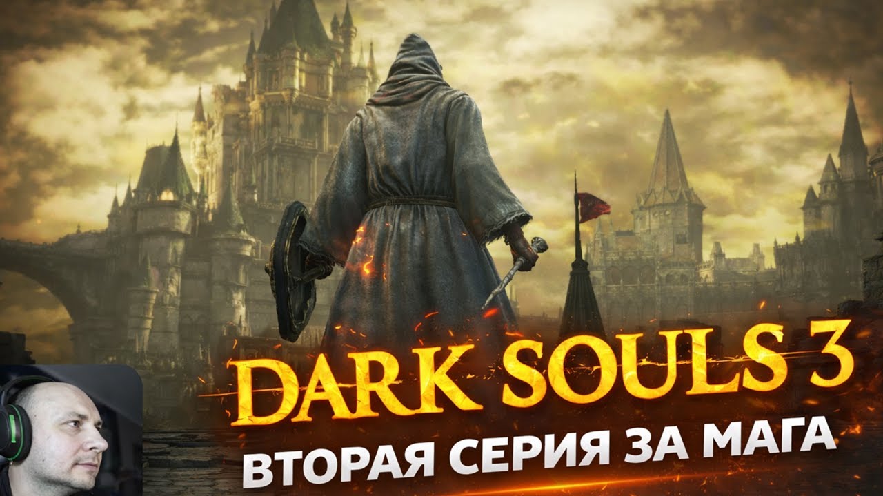 DARK SOULS 3 Серия 2 за Мага. Восточная стена Лотрика