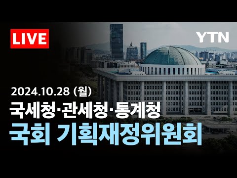 [🟠LIVE] 기재부·국세청·관세청·통계청 대상…국회 기획재정위원회 | 국정감사 생중계 / YTN