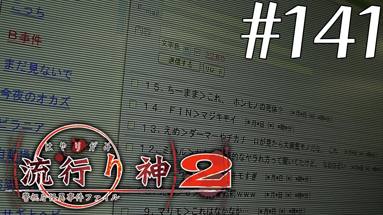 【実況】流行り神2 警視庁怪異事件ファイル #141【ネタバレあり】