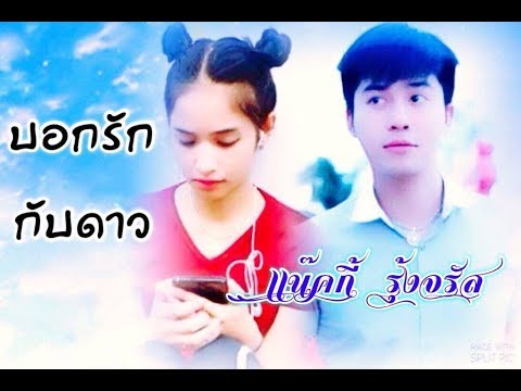 เเน๊คกี้  รุ้งจรัส  💫บอกรักกับดาว 🌟 (ลิเก 2 เทพบุตรสุดที่รัก)